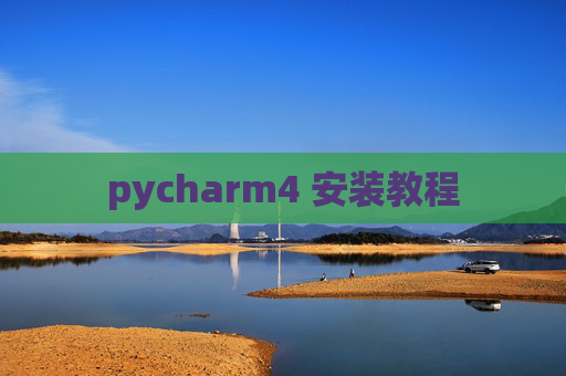 pycharm4 安装教程 pycharm4 安装教程